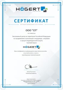 Сертификат HOEGERT technik