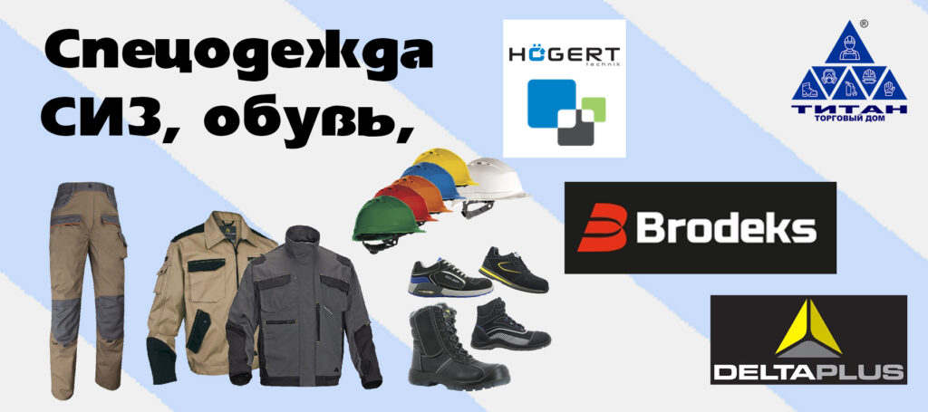 Спецодежда, СИЗ, рабочая обувь